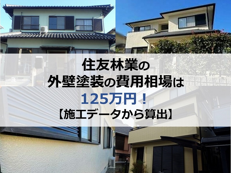 住友林業の外壁塗装の費用相場は125万円【施工データから算出】