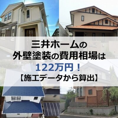 三井ホームの外壁塗装の費用相場は122万円【施工データから算出】