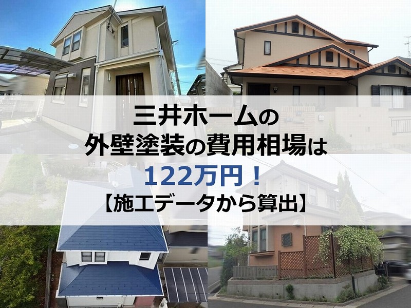 三井ホームの外壁塗装の費用相場は122万円【施工データから算出】