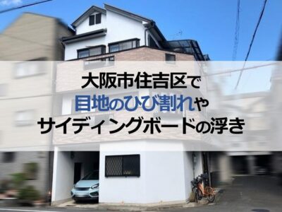 大阪市住吉区で目地のひび割れやサイディングボードの浮きで外壁調査