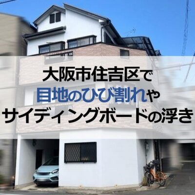 大阪市住吉区で目地のひび割れやサイディングボードの浮きで外壁調査