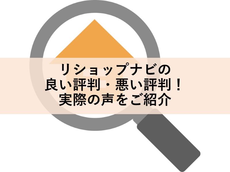 リショップナビの良い評判・悪い評判！実際の声をご紹介