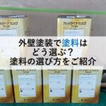 外壁塗装で塗料はどう選ぶ？塗料の選び方をご紹介