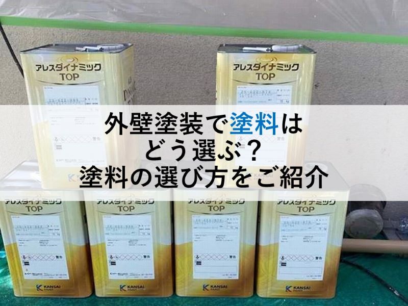 外壁塗装で塗料はどう選ぶ？塗料の選び方をご紹介