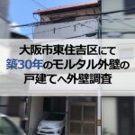 大阪市東住吉区にて築30年のモルタル外壁の戸建てへ外壁調査