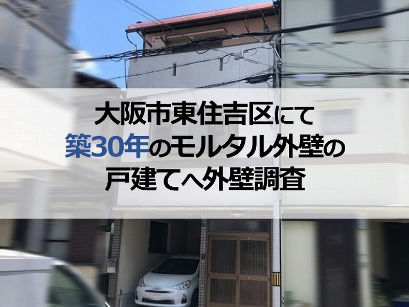 大阪市東住吉区にて築30年のモルタル外壁の戸建てへ外壁調査