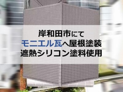 岸和田市にてモニエル瓦へ屋根塗装（遮熱シリコン塗料使用）