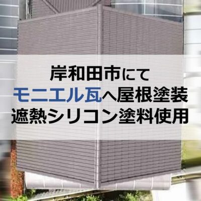 岸和田市にてモニエル瓦へ屋根塗装（遮熱シリコン塗料使用）
