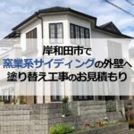 岸和田市で窯業系サイディングの外壁へ塗り替え工事のお見積もり