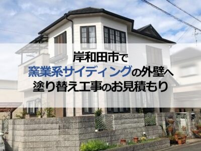 岸和田市で窯業系サイディングの外壁へ塗り替え工事のお見積もり