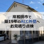 岸和田市で築19年のALC外壁（ボンタイル仕上げ）へお見積り点検