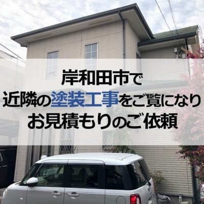 岸和田市で近隣の塗装工事をご覧になりお見積もりのご依頼