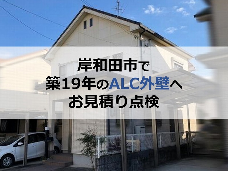 岸和田市で築19年のALC外壁（ボンタイル仕上げ）へお見積り点検