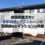 奈良県香芝市で多彩模様とダブルトーンで高級感あるマンションの外壁