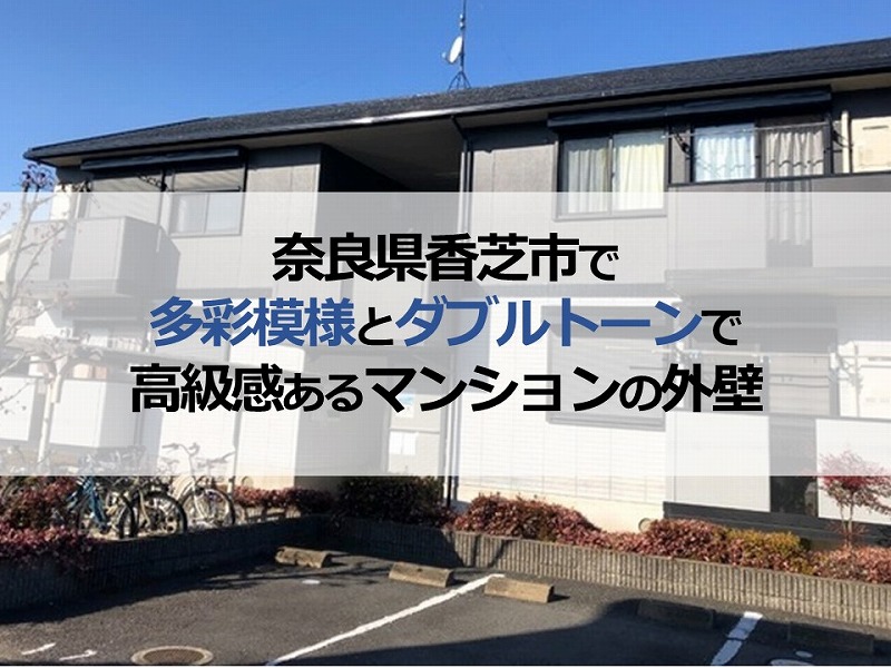 奈良県香芝市で多彩模様とダブルトーンで高級感あるマンションの外壁