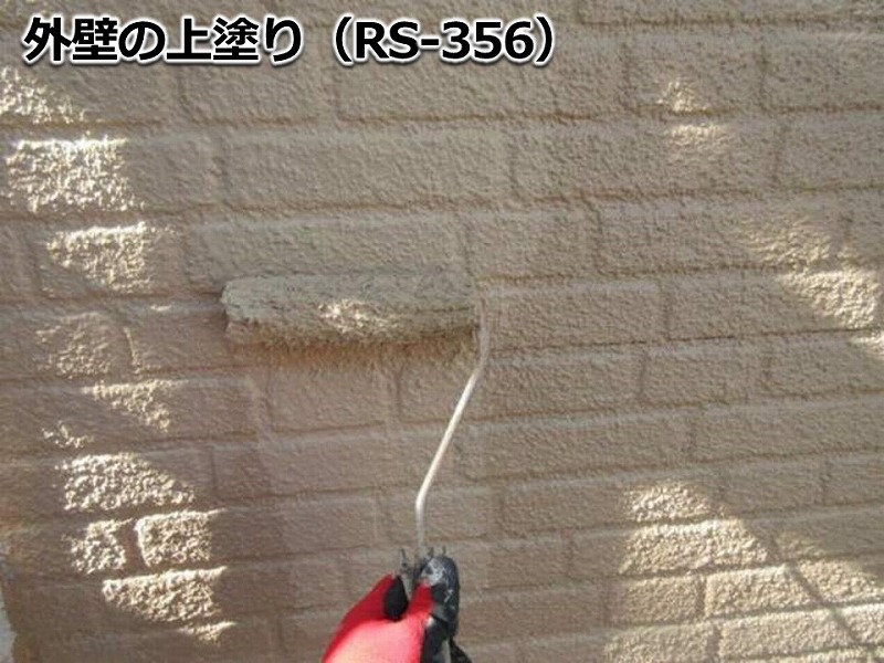 外壁の上塗り（RS-356）