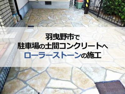 羽曳野市で駐車場の土間コンクリートへローラーストーンの施工