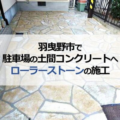 羽曳野市で駐車場の土間コンクリートへローラーストーンの施工