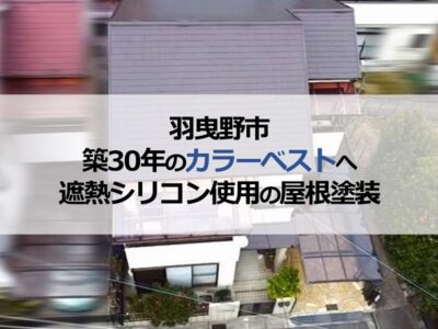 羽曳野市の築30年のカラーベストへ遮熱シリコン使用の屋根塗装