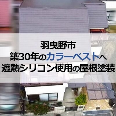 羽曳野市の築30年のカラーベストへ遮熱シリコン使用の屋根塗装