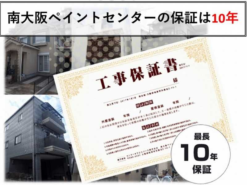 南大阪ペイントセンターの保証は10年