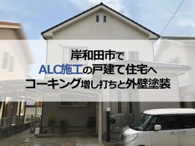 岸和田市でALC施工の戸建て住宅へコーキング増し打ちと外壁塗装