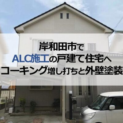 岸和田市でALC施工の戸建て住宅へコーキング増し打ちと外壁塗装