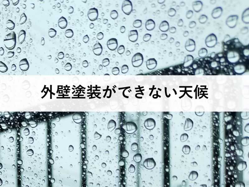 外壁塗装ができない天候