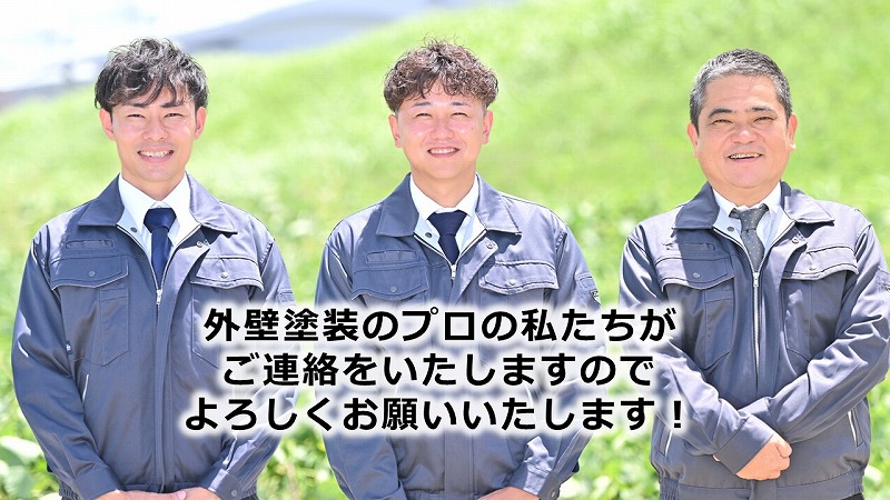 外壁塗装のプロの私たちがご連絡をいたしますのでよろしくお願いいたします！