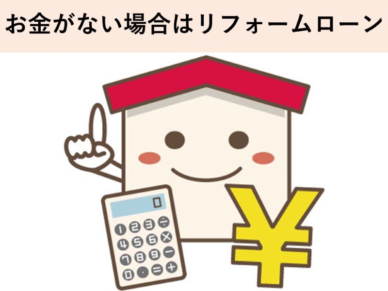 お金がない場合はリフォームローン　幸手市　杉戸町　蓮田市　白岡市　菖蒲町　塗り替えセミナー　プロタイムズ蓮田店㈱リノデクション　外壁塗装　屋根塗装　総合文化会館ハストピア　生涯学習センターこもれびの森　カインズホーム前　　幸手市保健福祉総合センター　汚れ　膨れ　スレート　瓦　窯業系サイディング　モルタル　助成金、悪徳リフォーム業者、消費トラブル、業者選び、相場、概算、外壁、屋根、塗装、足場、汚れ、遮熱、シーリング、コーキング、シール、目地、モルタル、窯業系サイディング、スレート、瓦、チョーキング、色褪せ、膨れ、ひび割れ、剥がれ、苔助成金、悪徳リフォーム業者、消費トラブル、業者選び、相場、概算、外壁、屋根、塗装、足場、汚れ、遮熱、シーリング、コーキング、シール、目地、モルタル、窯業系サイディング、スレート　瓦　チョーキング　色褪せ　膨れ　ひび割れ　剥がれ　苔助成金　悪徳リフォーム業者　消費トラブル　業者選び　相場　概算　外壁　屋根　塗装　足場　汚れ　遮熱　シーリング　コーキング　シール　目地　モルタル　窯業系サイディング　スレート　瓦　チョーキング　色褪せ　膨れ　ひび割れ　剥がれ　苔