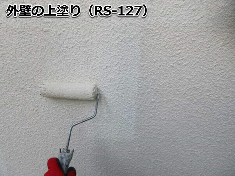外壁の上塗り（RS-127）