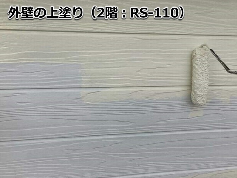 外壁の上塗り（2階：RS-110）