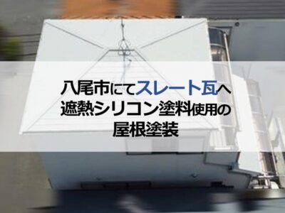 八尾市にてスレート瓦へ遮熱シリコン塗料使用の屋根塗装