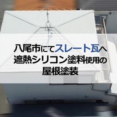 八尾市にてスレート瓦へ遮熱シリコン塗料使用の屋根塗装