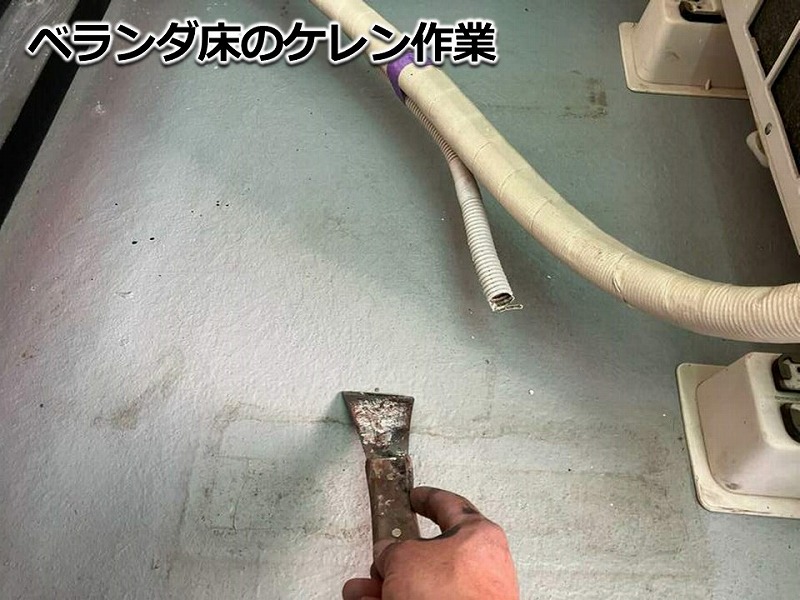 ベランダ床のケレン作業