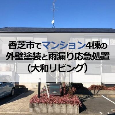 香芝市でマンション4棟の外壁塗装と雨漏り応急処置（大和リビング）