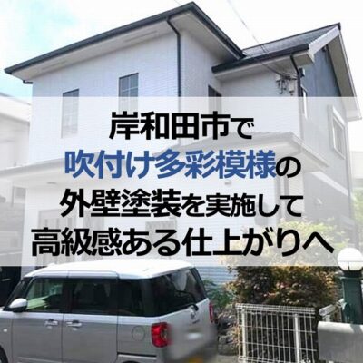 岸和田市で吹付け多彩模様の外壁塗装を実施して高級感ある仕上がりへ