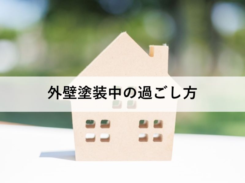 外壁塗装中の過ごし方