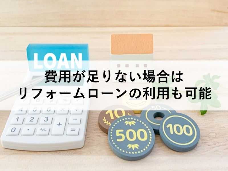 費用が足りない場合はリフォームローンの利用も可能