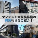 マンション大規模修繕の費用相場をご紹介！