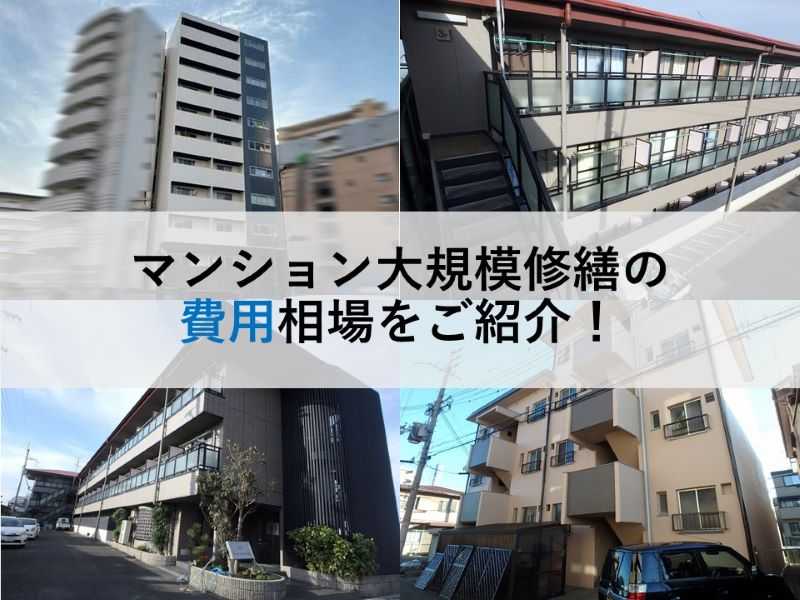 マンション大規模修繕の費用相場をご紹介！