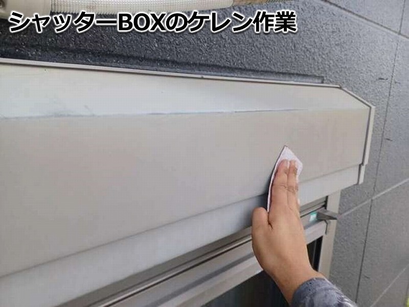 シャッターBOXのケレン作業