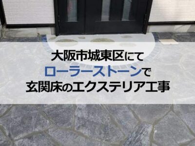 大阪市城東区にてローラーストーンで玄関床のエクステリア工事