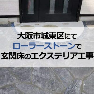 大阪市城東区にてローラーストーンで玄関床のエクステリア工事