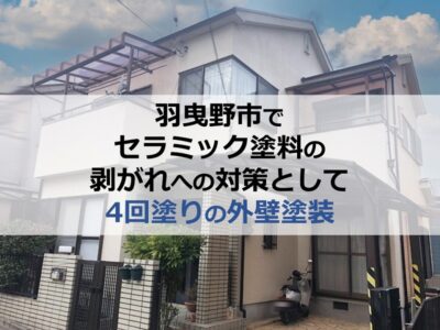 羽曳野市でセラミック塗料の剥がれへの対策として4回塗りの外壁塗装