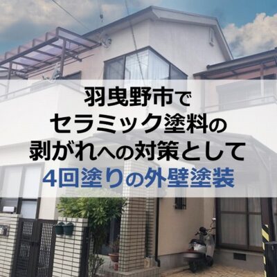 羽曳野市でセラミック塗料の剥がれへの対策として4回塗りの外壁塗装