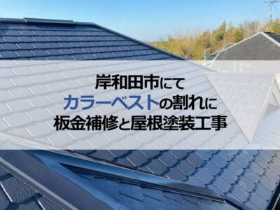 岸和田市にてカラーベストの割れに板金補修と屋根塗装工事