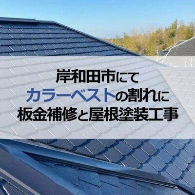 岸和田市にてカラーベストの割れに板金補修と屋根塗装工事