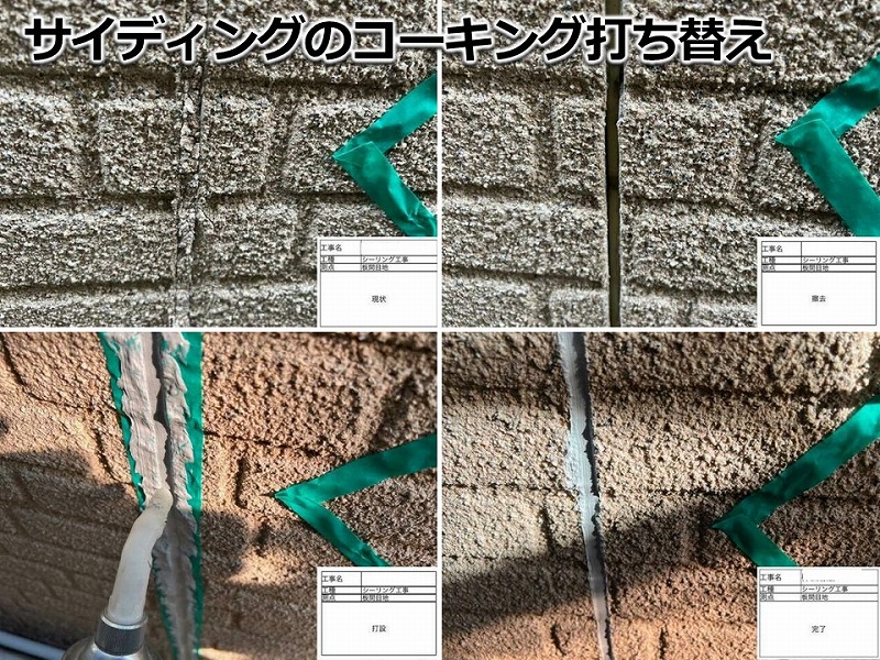 サイディングのコーキング打ち替え工事