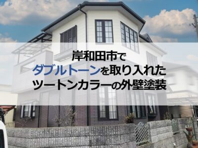 岸和田市でダブルトーンを取り入れたツートンカラーの外壁塗装